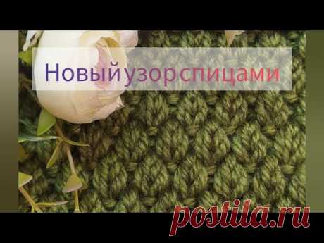 Великолепный узор спицами🔥! Новинка! Плотный  узор для теплой шапки женской, мужской и детской.