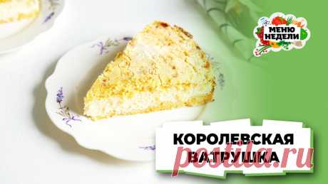 Пост на стене Что приготовить к чаю? Королевская ватрушка — классический рецепт, который не подводитКогда устаёшь быть «кулинарным генералом» на кухне, хочется простой, но эффектной выпечки. Такой, чтобы семья съела до крошки (чтобы убирать потом не надо было 😄)📌 Королевская ватрушка — как раз тот случай.Минимум действий. Максимум вкуса. Идеальна к чаю, на завтрак и даже «просто так» (потому что день выдался сложный, и вы этого достойны!).Нам ...