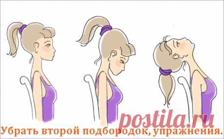 Убрать второй подбородок, упражнения..