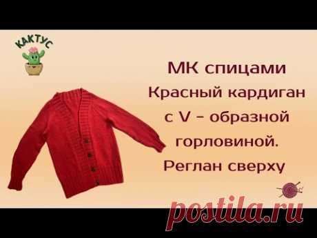 кардиган с V-образной горловиной спицами. Реглан сверху