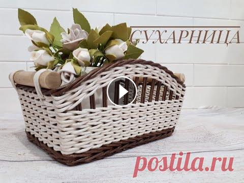 Корзинка-сухарница.  ЧАСТЬ 1. Я в ВК Instagram @ivchenkomargarita...