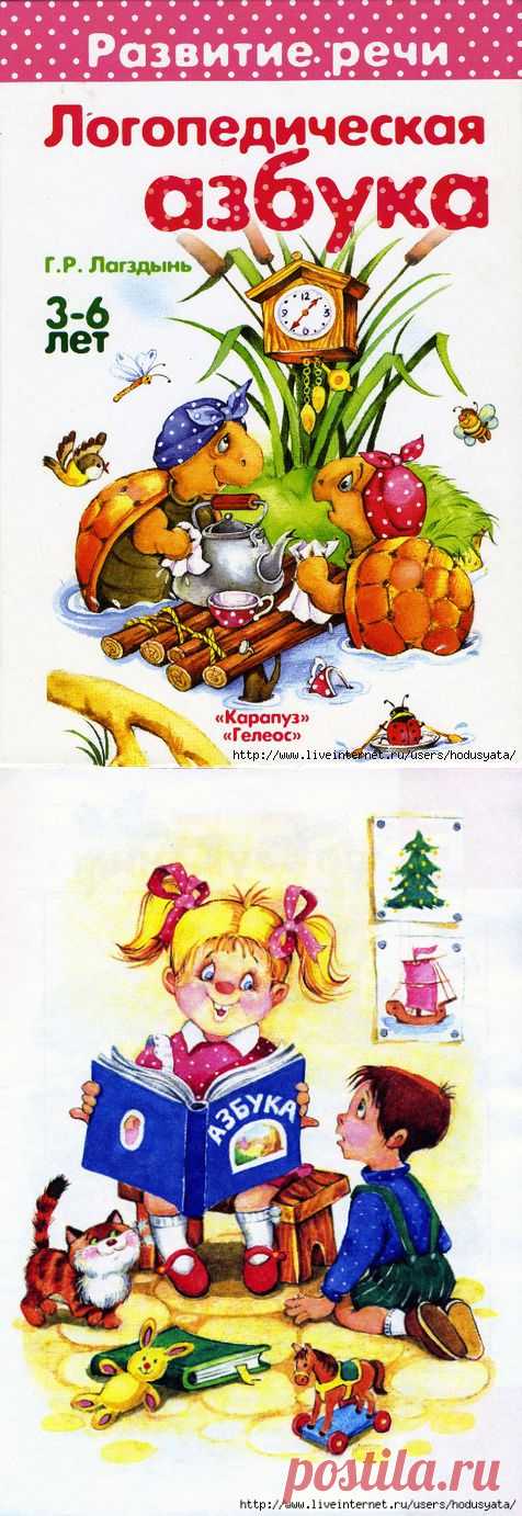 Логопедическая азбука