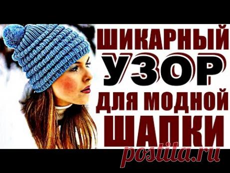 ШИКАРНЫЙ узор для МОДНОЙ шапки. Всего 2 ряда. Вязание. Узоры. Красивые узоры спицами.