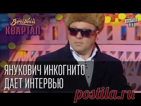 Янукович инкогнито дает интервью. Вечерний Квартал от 19 апреля 2014г.