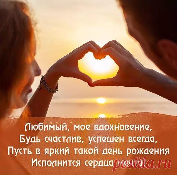 Любимый, с праздником тебя!
Нет никого тебя дороже.
Хочу, чтоб ты счастливым был,
Всегда здоровым и довольным.