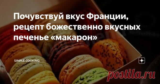 Почувствуй вкус Франции, рецепт божественно вкусных печенье «макарон» Великолепное французское пирожное для профессиональных хозяек! Рецепт очень хрупкий и деликатный, как всё французское. Признаюсь честно, получились идеальные макарон ( здесь звучит носовое 