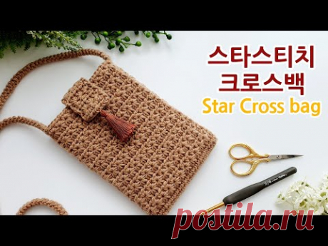 코바늘 크로스가방 스타스티치 crochet cross bag star stitch _adel crochet - YouTube