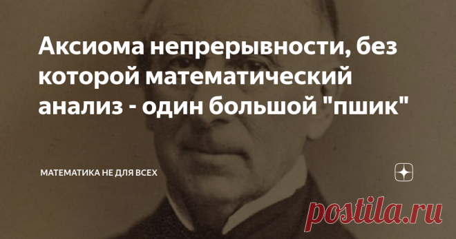 Аксиома непрерывности, без которой математический анализ - один большой 