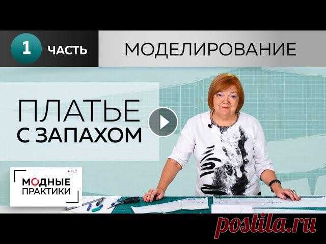 Платье с запахом, отрезное по линии талии, с расклешенным низом и карманами. Моделирование. Часть 1. "Модные практики" приступают к пошиву нового платья к летнему сезону. И сегодня мы начнем работу над стильным двубортным платьем с запахом, ...