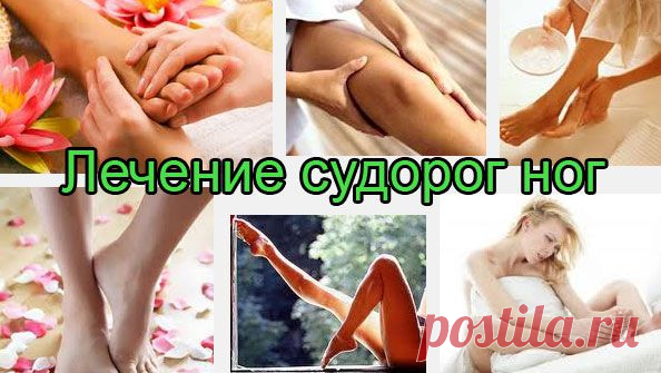 Судороги в ногах: причины возникновения и способы устранения. | Познавательный сайт ,,1000 мелочей"