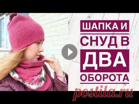Как сшить женскую шапку и снуд в два оборота |TIM_hm| Всем привет) В этом видео, по многочисленным просьбам, я хочу показать, как можно сшить женский комплект из шапки и снуда в два оборота Шапка из ангор...