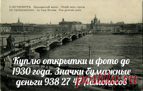 ПРОДАТЬ ОТКРЫТКИ БУМАЖНЫЕ ДЕНЬГИ БОНЫ ЗНАЧКИ В СПБ МОНЕТЫ САНКТ-ПЕТЕРБУРГ КУПЮРЫ БАНКНОТЫ НАГРАДЫ ОРДЕНА МЕДАЛИ АНТИКВАРИАТ ИКОНЫ СТАТУЭТКИ ШКАТУЛКИ СЕРЕБРО УКРАШЕНИЯ КУПЛЮ КРОНШТАДТ ПЕТРОДВОРЦОВЫЙ РАЙОН ЛОМОНОСОВСКИЙ РАЙОН ЛЕНИНГРАДСКАЯ ОБЛАСТЬ