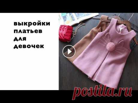 Выкройки платьев для девочек. Скачать бесплатно Все выкройки Скачать бесплатно.#выкройкаплатья #выкройкасвоимируками #DIY...