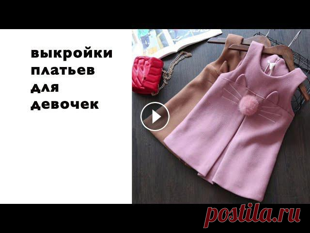 Выкройки платьев для девочек. Скачать бесплатно Все выкройки Скачать бесплатно.#выкройкаплатья #выкройкасвоимируками #DIY...