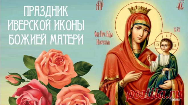 С Праздником Иверской Иконы Божией Матери!