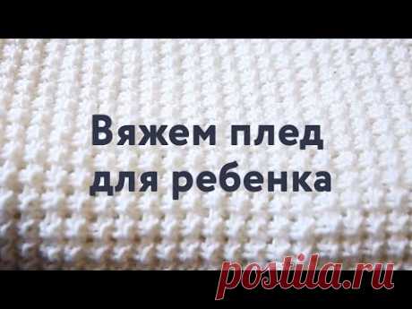 Вяжем спицами плед для ребенка / Плед для новорожденного своими руками