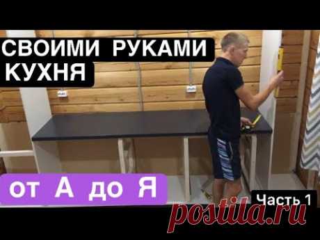 Недорогая стильная кухня своими руками, поэтапное изготовление. Часть1