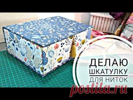 Как я храню нитки. Делаю шкатулку из картона.
