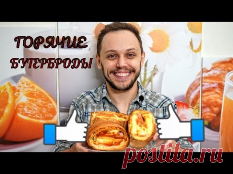 Горячие бутерброды для настоящих мужчин просто быстро и вкусно