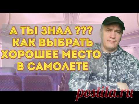 Будь на высоте - Посмотрев это видео - Вы легко выберете место в любом самолёте... - YouTube