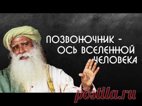 Лечение позвоночника нарушение оси вселенной человека? Садхгуру на Русском