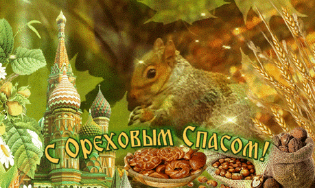 Красивое поздравление с Ореховым Спасом – Хлебным Спасом!