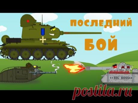 Последний бой. Мультики про танки - 4 серия - YouTube