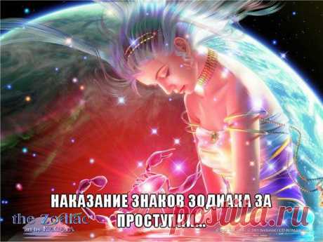 За разные проступки люди разных знаков Зодиака и наказываются по-разному | Сонники, гороскопы, гадания