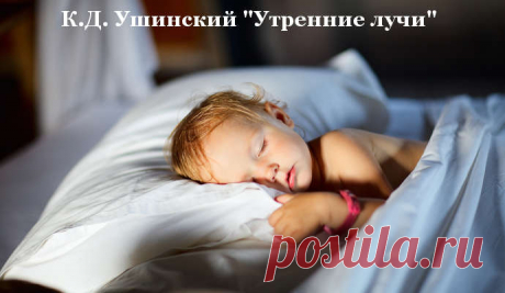 Рассказ "УТРЕННИЕ ЛУЧИ", Ушинский К.Д.