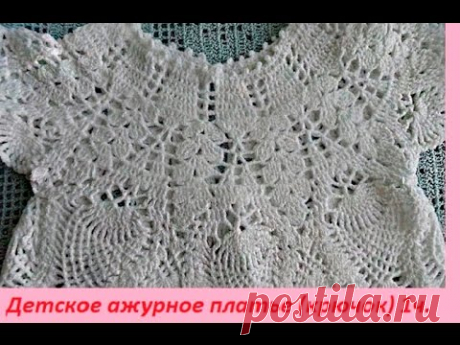 Детское ажурное платье ( связанное крючком) 1 часть -кокетка .Baby openwork dress (crochet), 1 part. Детское ажурное платье крючком, мастер-класс по вязанию детского платья на новогодний утренник. Нам дали задание связать малышке именно белое платье ,все дев...