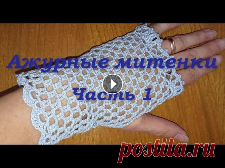 В этом видео показана первая часть вязания крючком ажурных митенок. Митенки крючком вяжутся из хлопковой пряжи крючком №1. Подробное видео для вязания...