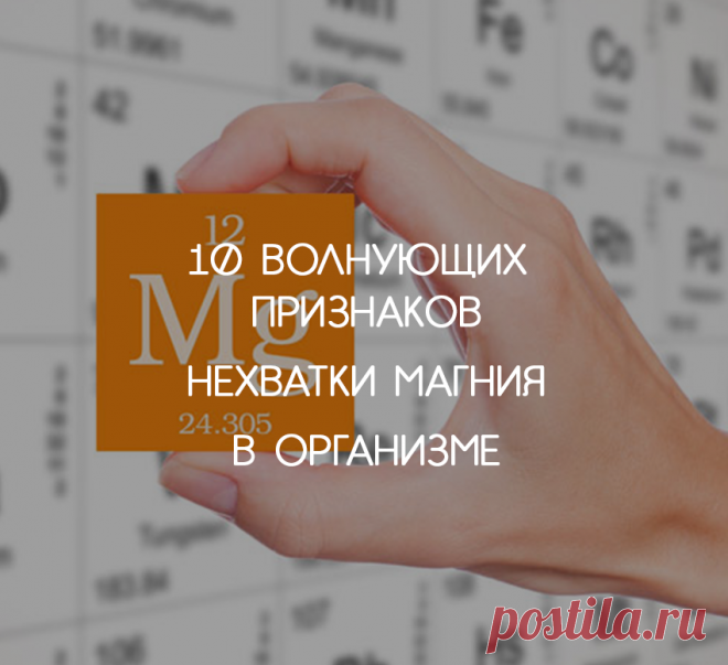 10 волнующих признаков нехватки магния в организме, которые убивают молча
