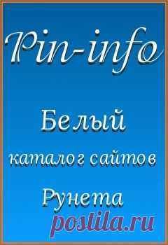 Белый каталог сайтов Рунета