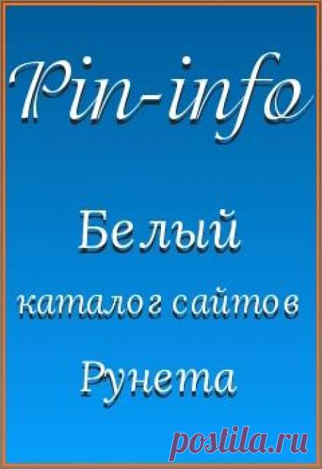 Белый каталог сайтов Рунета