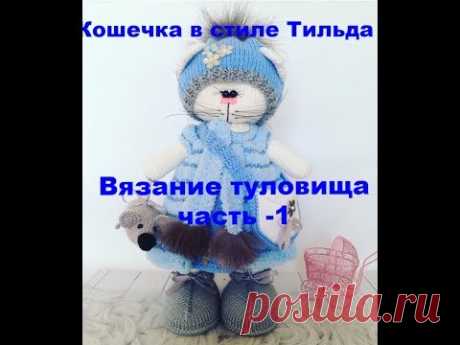 Кошечка в стиле тильда Вязание тела часть 1