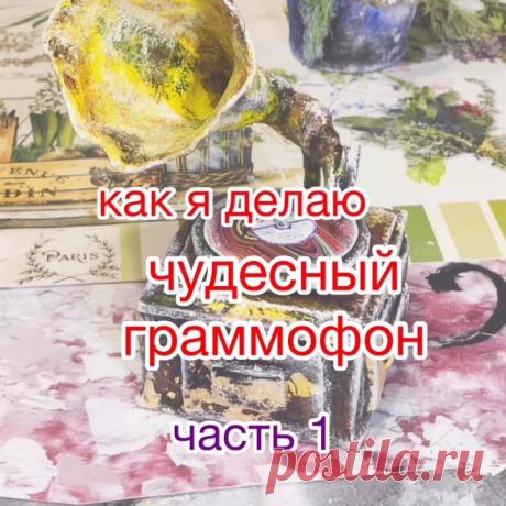 Вот так я делала граммофон три месяца назад для моих мультиков😊 часть 1. 🎵
Музыка: Funny day
Сайт: https://icons8.com/music/
🎵
#папьемаше #граммофон #дляфотосессии #мастерклассянаусачева #своимирукам #papercraft #diy #fromcardboard #поделкиизбумаги