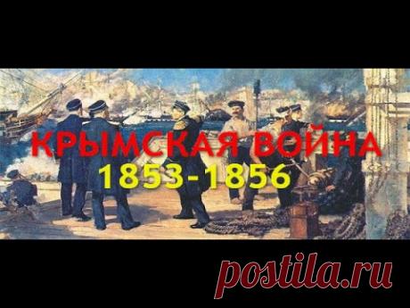 КРЫМСКАЯ ВОЙНА (1853 1856)  4-СЕРИЯ