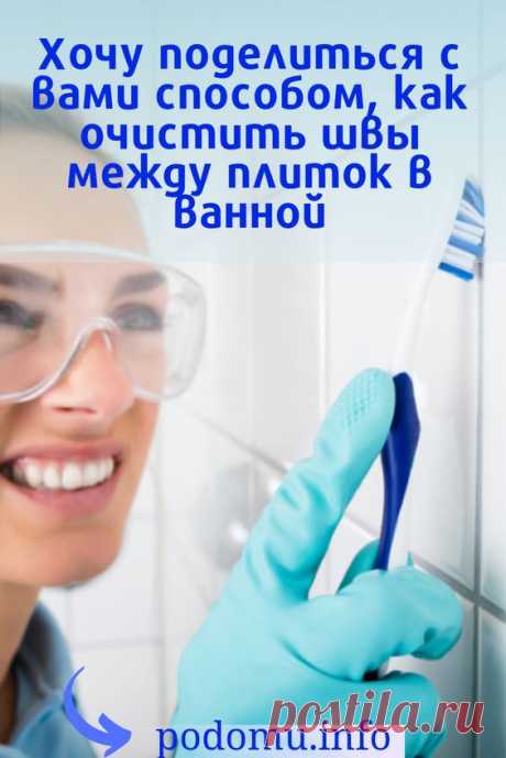 Сделав хороший дорогостоящий ремонт, многие зачастую убеждены, что квартира будет иметь безупречный вид всегда. Но, к сожалению, время вносит коррективы, и самым слабым звеном в большинстве случаев оказываются санузлы, в том числе и ванная комната. #ванная#ванна#плитка#чиститьплитку#мытьплитку#швы#швымеджуплитками