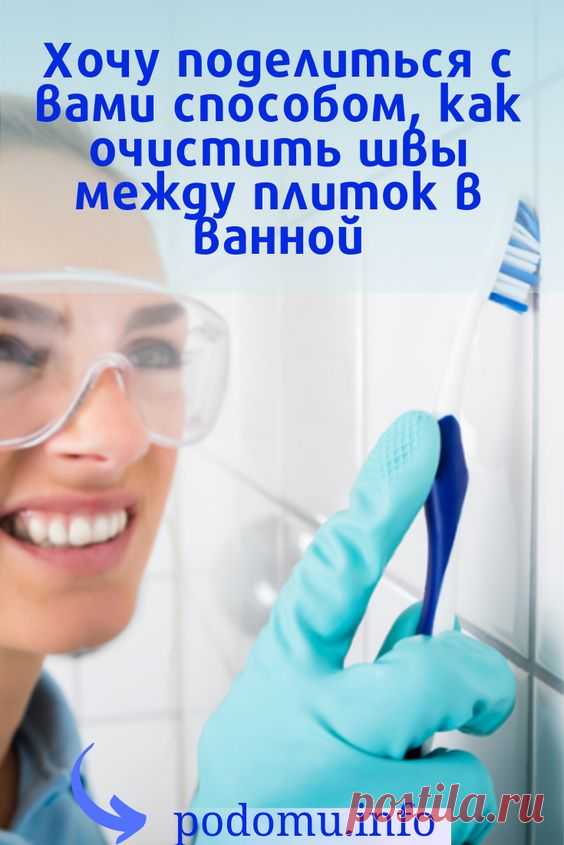 Сделав хороший дорогостоящий ремонт, многие зачастую убеждены, что квартира будет иметь безупречный вид всегда. Но, к сожалению, время вносит коррективы, и самым слабым звеном в большинстве случаев оказываются санузлы, в том числе и ванная комната. #ванная#ванна#плитка#чиститьплитку#мытьплитку#швы#швымеджуплитками
