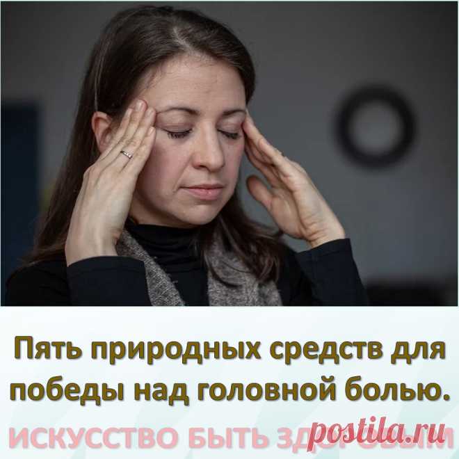 Пять природных средств для победы над головной болью.
Основная причина головной боли и плохой памяти — закупоренные сосуды головного мозга. 
Как и все ткани нашего организма, мозг нуждается в постоянной чистке. 
Излишки соли, жира, извести и токсинов накапливаются в сосудах, образовывая атеросклеротические бляшки. 
Чистка сосудов от лишнего холестерина и прочей накопленной гадости происходит естественным путем, достаточно просто добавить в свое меню определенные продукты!