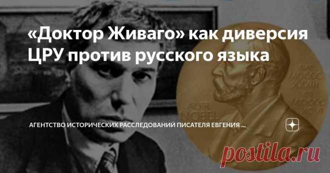 «Доктор Живаго» как диверсия ЦРУ против русского языка Статья автора «Агентство исторических расследований писателя Евгения Гуслярова» в Дзене ✍: Это ведь ещё Есенин чувствовал в Пастернаке угрозу русскому языку.