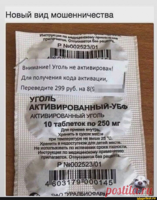 Новый вид мошенничества ПРИЛ аатом, Суртусиается Внимание! Уголь не активирован! I Для получения кода активации, Переведите 299 руб. на 8($ I ВИРОВАННЫЙ УГОЛЬ 40 таблеток по 250 мг Для приеме енутрь, - ) / АйДаПрикол .)
