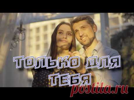 Эта песня растрогает Ваши сердца. Сергей Одинцов - Только для тебя
