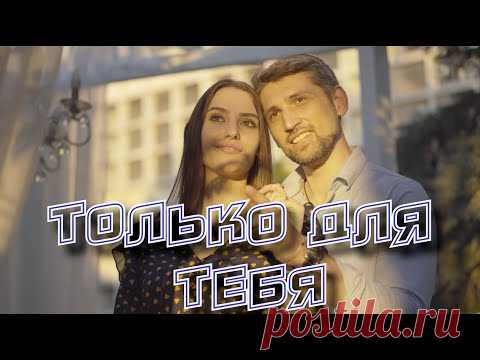 Эта песня растрогает Ваши сердца. Сергей Одинцов - Только для тебя