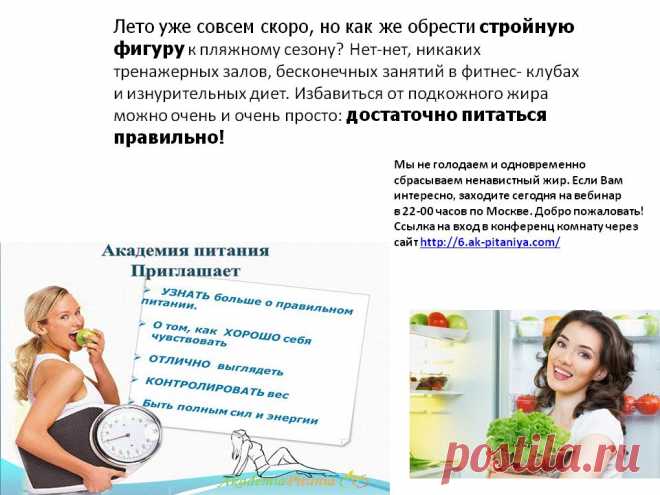 ОТКРЫТЫЙ ВЕБИНАР в   Академии Питания!  Сегодня, в Среду, в 22:00 моск. времени!    Вход по ссылке http://6.ak-pitaniya.com/  «Не ищите препятствия – ищите выгоды. Имеет значение не то, от чего Вы отказываетесь, а то, чего Вы добиваетесь.  Удовлетворение от самого экзотического десерта не идет ни в какое сравнение с удовлетворением от покупки платья меньшего размера»