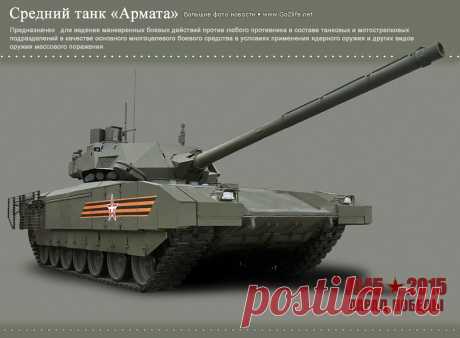 Аналитика. Танк Т-14 «Армата»: справочное пособие для несведущих украинцев. Аналитика военного дела: небольшая справка для украинских горе-&quot;экспертов&quot;. Перспективный новейший танк Т-14 российского производства, на базе тяжелой гусеничной платформы &quot;Армата&quot;, разработанной Уралвагонзаводом, широкой публике будет представлен завтра, 9 мая, на параде в честь 70-летия Великой Победы над фашисткой Германией.