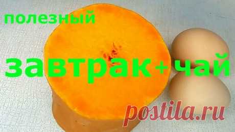 ВКУСНЯТИНА из тыквы и яйца за 10 МИНУТ + Знатный Чай!