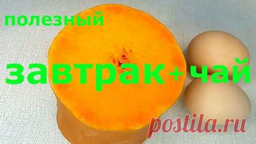 ВКУСНЯТИНА из тыквы и яйца за 10 МИНУТ + Знатный Чай!