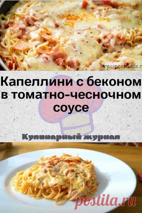 Капеллини с беконом в томатно-чесночном соусе