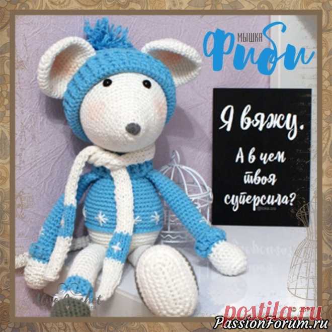 Мышка Фиби - запись пользователя AliseCrochet (Алиса) в сообществе Мир игрушки в категории Вязаные игрушки. Мастер-классы, схемы, описание.